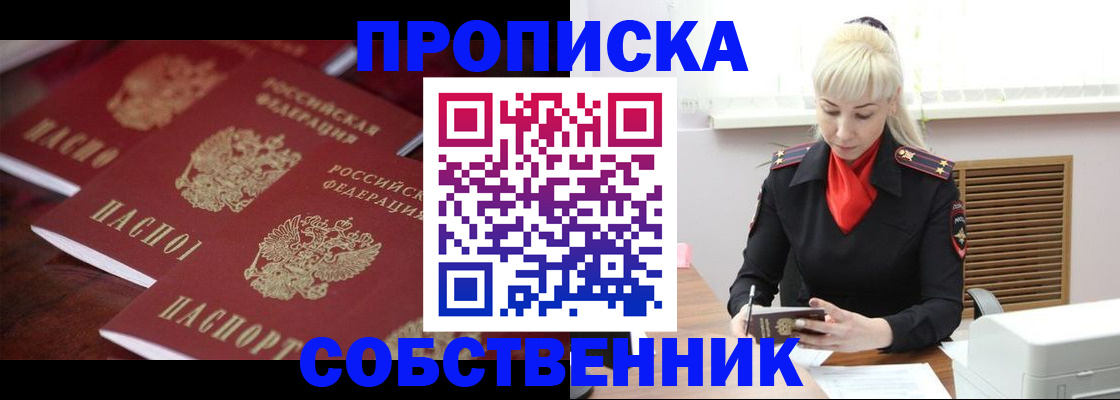 прописка в Красноярске