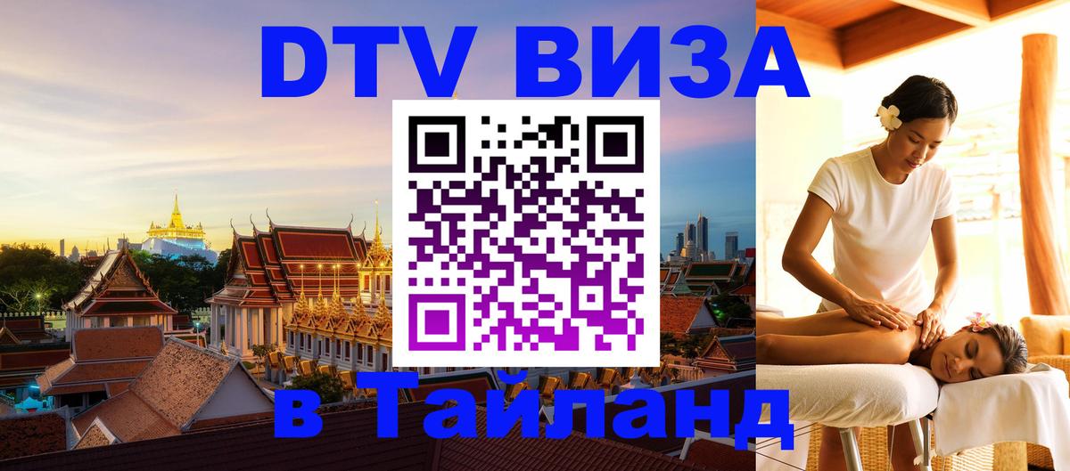 ДТВ виза в Таиланд Красноярск 