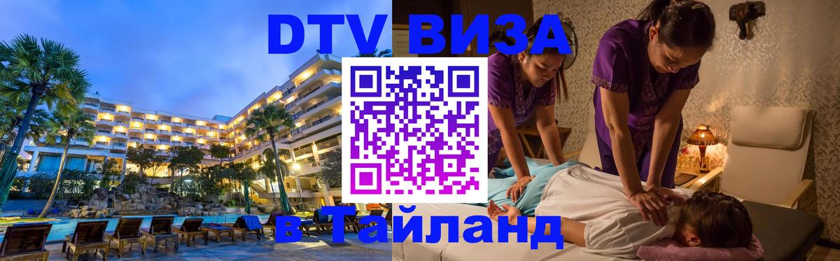 Оформить DTV визу в Тайланд Оформить DTV визу в Тайланд