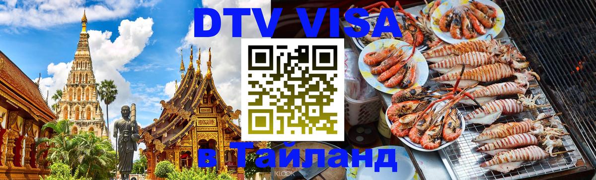 Цены на DTV визу в Таиланд — пакеты услуг, достаточно даже паспорта - 04.10.2025 